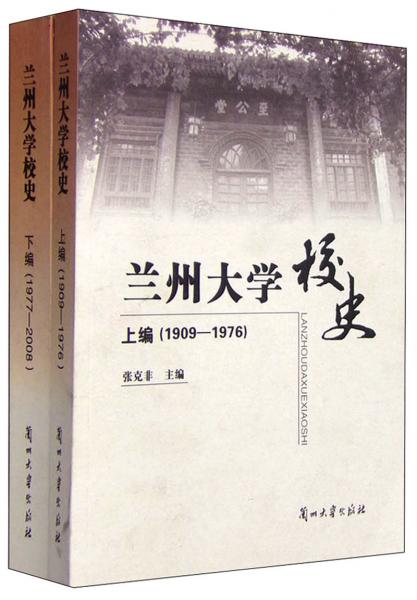 蘭州大學(xué)校史:1909-2008