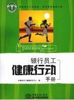 銀行員工健康行動手冊