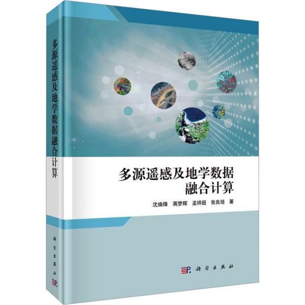 多源遙感及地學數(shù)據(jù)融合計算