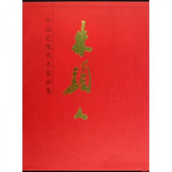 中國近現(xiàn)代名家畫集：朱穎人
