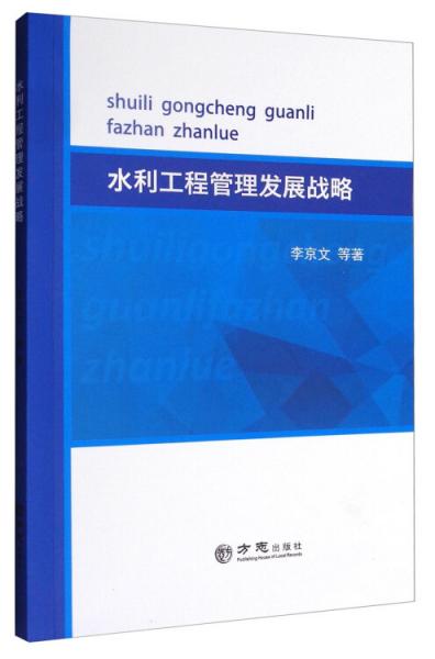 水利工程管理發(fā)展戰(zhàn)略