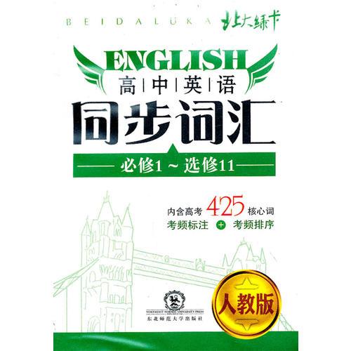 北大绿卡掌中宝系列丛书·高中英语同步词汇（人教版）