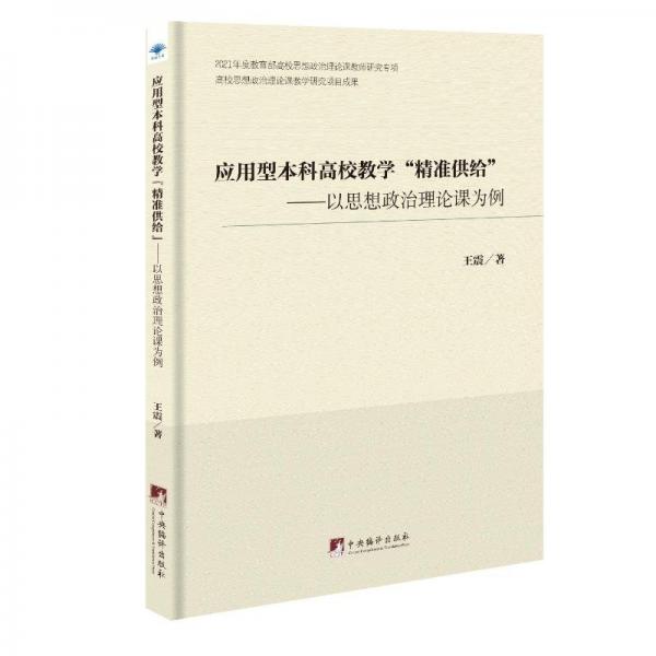 應用型本科高校教學“精準供給”:以思想政治理論課為例