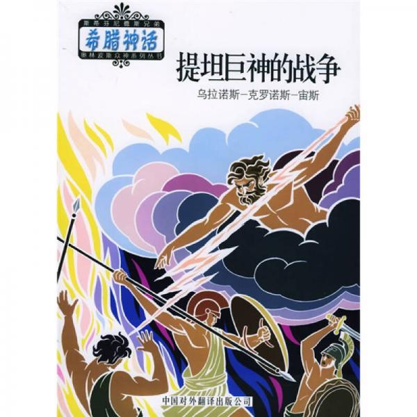 希臘神話系列叢書：提坦巨神的戰(zhàn)爭(zhēng)