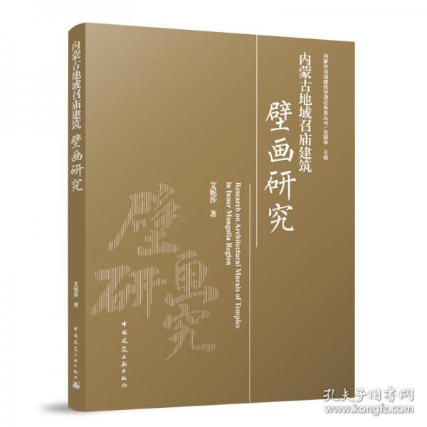 内蒙古地域召庙建筑壁画研究