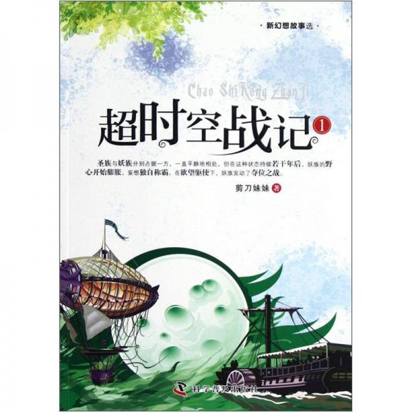 新幻想故事選：超時(shí)空戰(zhàn)記（1）