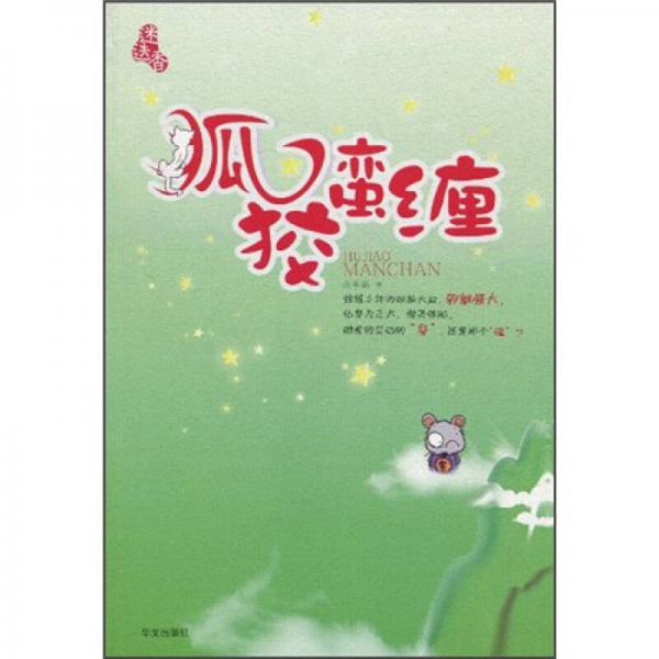 狐狡蠻纏
