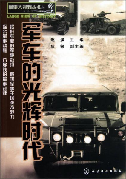 軍事大視野叢書：軍車的光輝時代