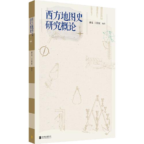 西方地圖史研究概論