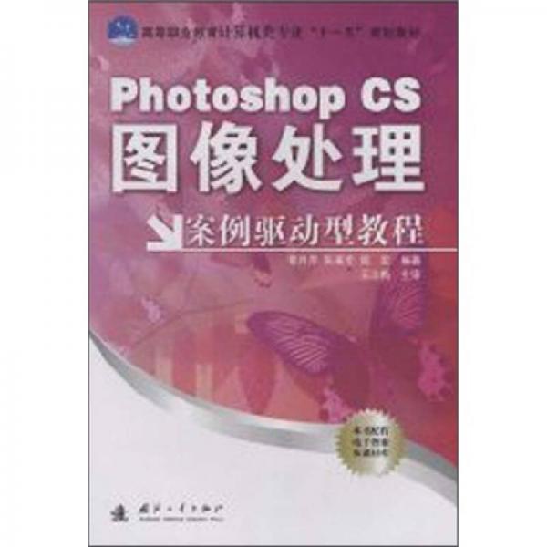 Photoshop CS圖像處理案例驅動型教程
