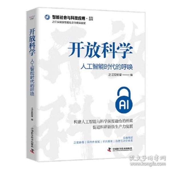 開放科學(xué)：人工智能時代的呼喚