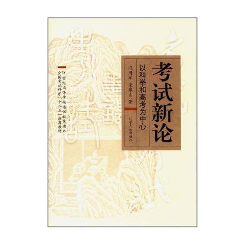 考試新論：以科舉和高考為中心