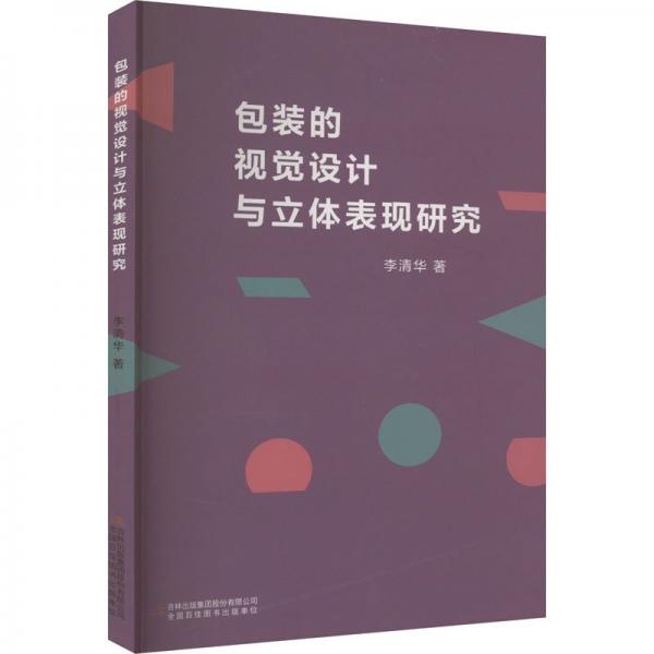 裝的視覺設(shè)計與立體表現(xiàn)研究