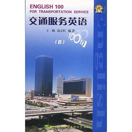 交通服務(wù)英語100句(B)