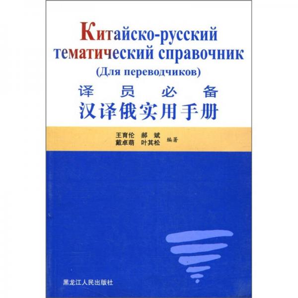 譯員必備：漢譯俄實(shí)用手冊