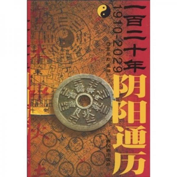 一百二十年陰陽通歷（1910-2029）