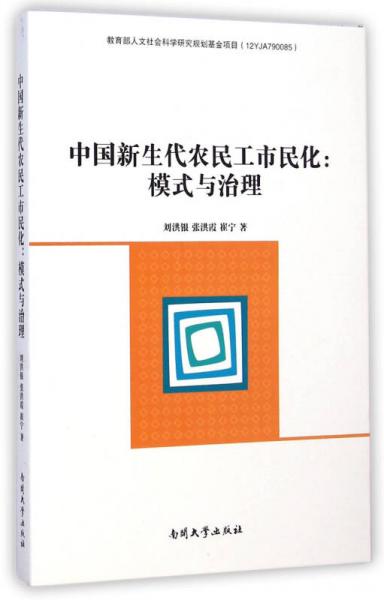 中国新生代农民工市民化：模式与治理