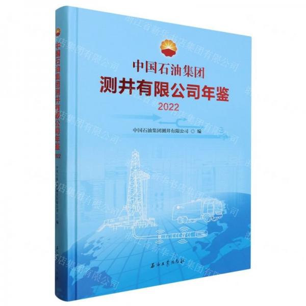 中國石油集團測井有限公司年鑒(2022)(精)