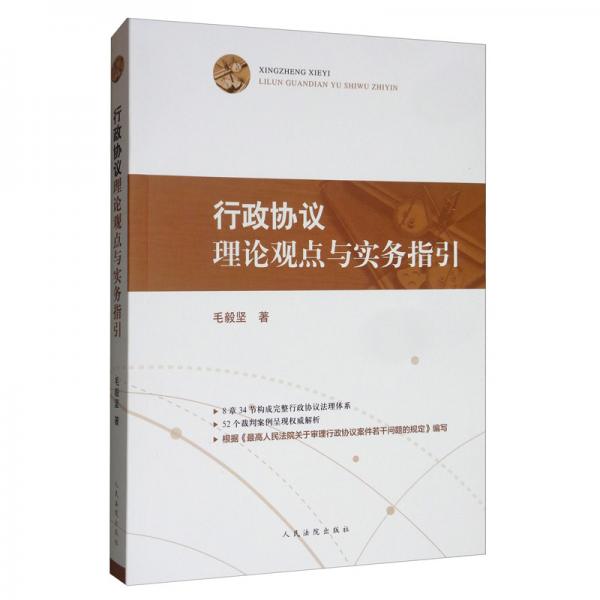 行政協(xié)議理論觀點(diǎn)與實(shí)務(wù)指引
