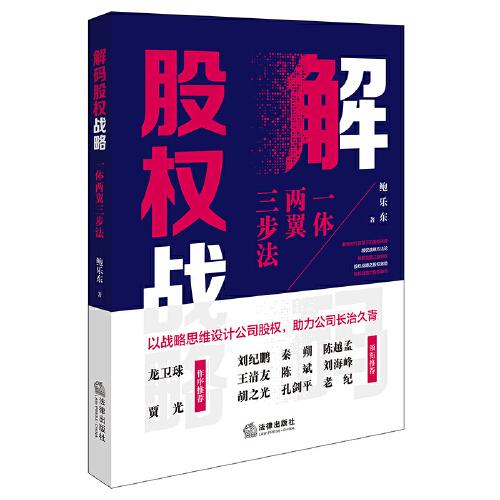 解碼股權(quán)戰(zhàn)略：一體兩翼三步法