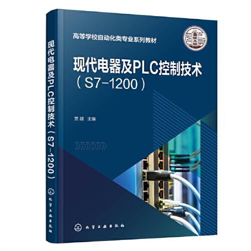 现代电器及PLC控制技术（S7-1200）（贾超 ）