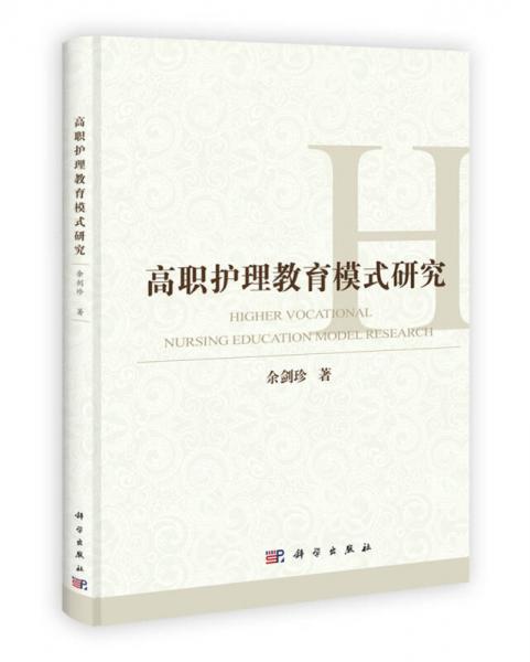 高職護(hù)理教育模式研究