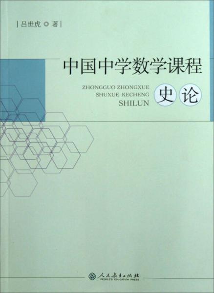 中國中學數(shù)學課程史論