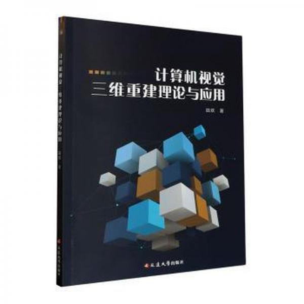 全新正版圖書(shū) 計(jì)算機(jī)視覺(jué)三維重建理論與應(yīng)用田歡延邊大學(xué)出版社9787230046268
