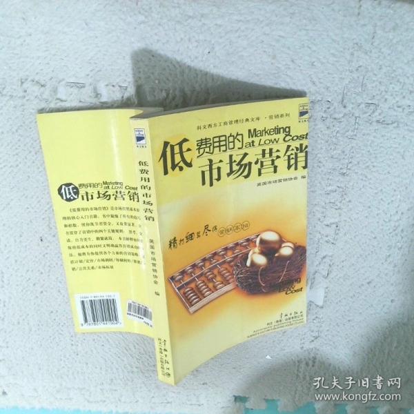 低費(fèi)用的市場(chǎng)營(yíng)銷(xiāo)
