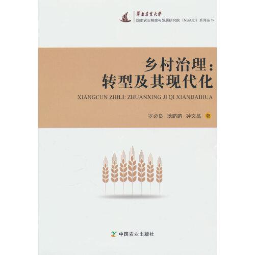 鄉(xiāng)村治理：轉(zhuǎn)型及其現(xiàn)代化