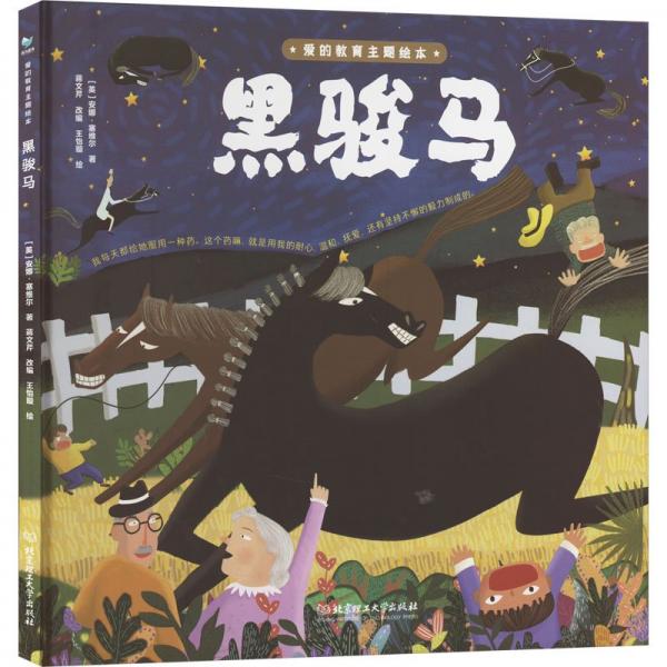 黑駿馬(精)/愛(ài)的教育主題繪本