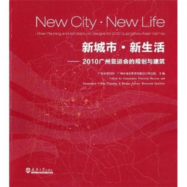 新城市·新生活：2010广州亚运会的规划与建筑