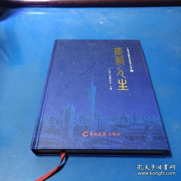 廣東省土木建筑學會優(yōu)秀人才錄.2.建筑·人生