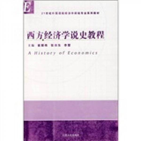 21世紀(jì)外國(guó)語(yǔ)院校涉外財(cái)經(jīng)專(zhuān)業(yè)系列教材：西方經(jīng)濟(jì)學(xué)說(shuō)史教程