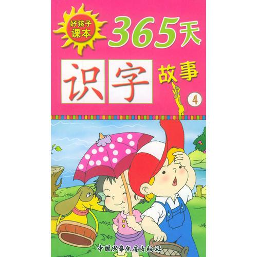 板凳狗照相——365天识字故事