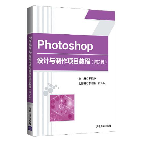 Photoshop設計與制作項目教程（第2版）
