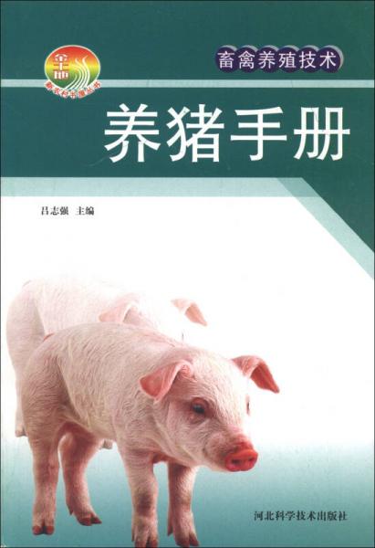 新農(nóng)村書(shū)屋叢書(shū)·畜禽養(yǎng)殖技術(shù)：養(yǎng)豬手冊(cè)