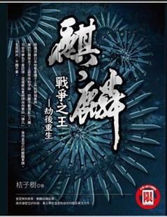 麒麟·戰(zhàn)爭(zhēng)之王·劫后重生