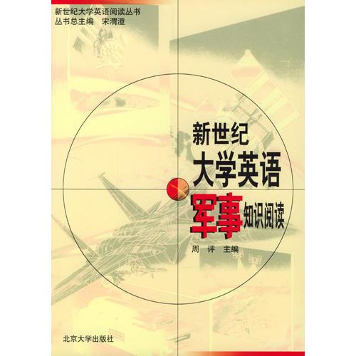 新世紀(jì)大學(xué)英語(yǔ)軍事知識(shí)閱讀——新世紀(jì)大學(xué)英語(yǔ)閱讀叢書