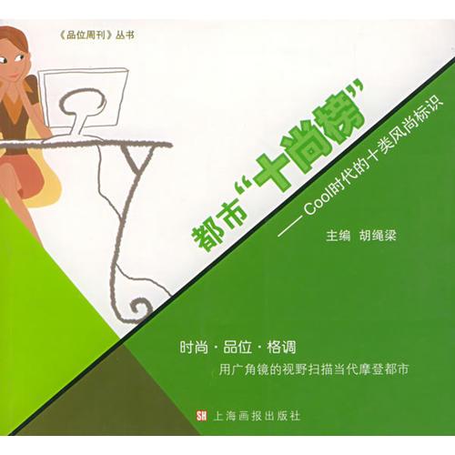 都市“十尚榜”——Cool時(shí)代的十類(lèi)風(fēng)尚標(biāo)識(shí)——《品位周刊》叢書(shū)