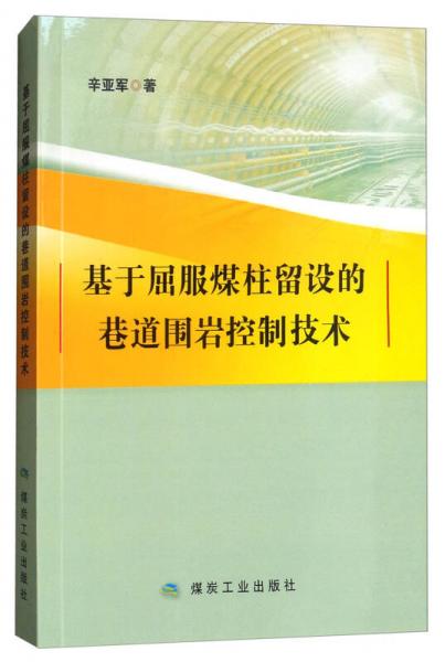 基于屈服煤柱留設(shè)的巷道圍巖控制技術(shù)