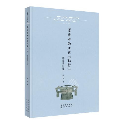 北京口述歷史  變遷中的北京“勤行”——陳連生口述