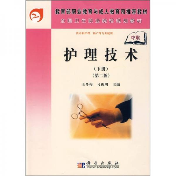 全國衛(wèi)生職業(yè)院校規(guī)劃教材：護理技術(shù)（下）（中職）（第2版）