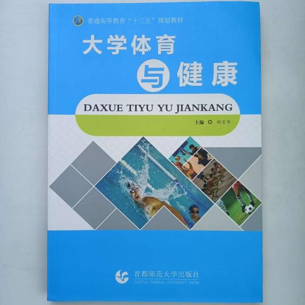 大學(xué)體育與健康