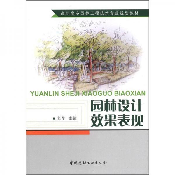 高职高专园林工程技术专业规划教材：园林设计效果表现