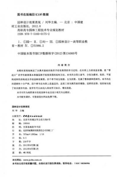 高职高专园林工程技术专业规划教材：园林设计效果表现