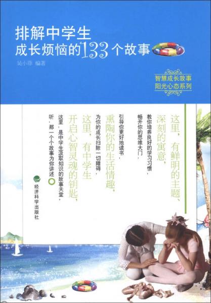 智慧成長故事·陽光心態(tài)系列：排解中學(xué)生成長煩惱的133個故事
