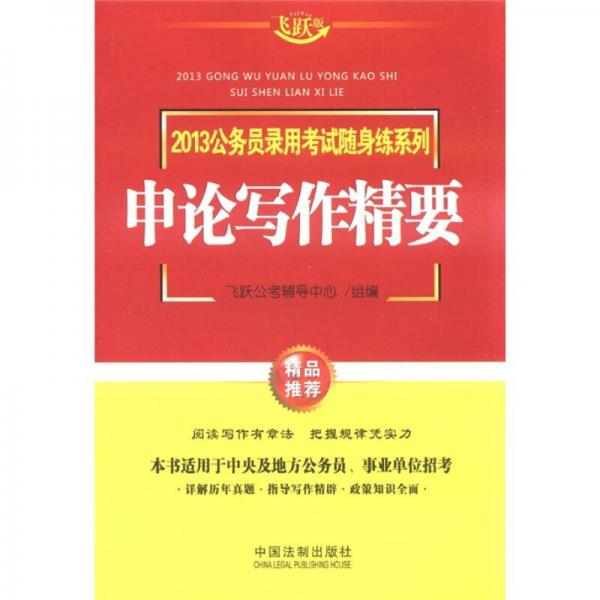 2013公務(wù)員錄用考試隨身練系列：申論寫作精要（飛躍版）