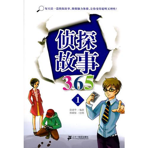 偵探故事 365  1