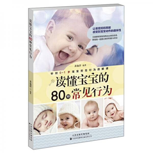 讀懂寶寶的80種常見行為